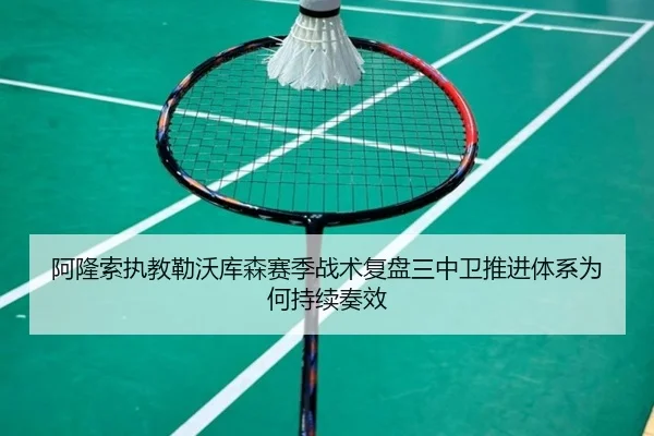 阿隆索执教勒沃库森赛季战术复盘三中卫推进体系为何持续奏效
