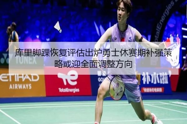 ku-li-jiao-huai-hui-fu-ping-gu-chu-lu-yong-shi-xiu-sai-qi-bu-qiang-ce-lve-huo-ying-quan-mian-tiao-zheng-fang-xiang-2-588.jpg